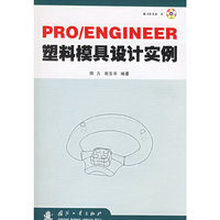 PRO/ENGINEER塑料模具设计实例