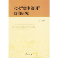 北宋“儒术治国”政治研究