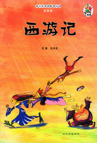 青少年素质教育必读·春蕾卷：西游记