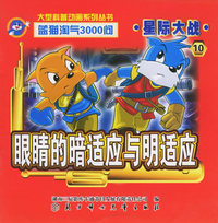 星际大战10：眼睛的暗适应与明适应——蓝猫淘气3000问.口袋书系列（注音版）