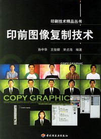 印前图像复制技术——印刷技术精品丛书