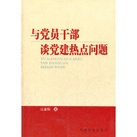与党员干部谈党建热点问题