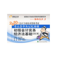 2010年 初级会计实务经济法基础（合订本）/会计专业技术资格考试考点荟萃及记忆锦囊