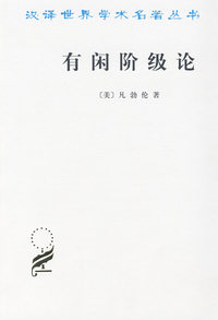 有闲阶级论（内容一致，印次、封面或原价不同，统一售价，随机发货）