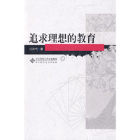 追求理想的教育