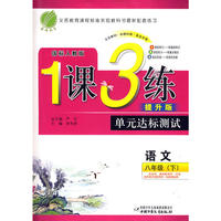 八年级语文(下)人教版1课3练单元达标测试10春