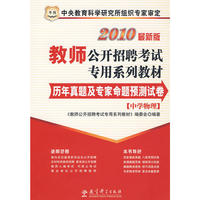 中学物理：2010最新版教师公开招聘考试专用系列教材·历年真题及专家命题预测试卷（赠送100元华图网校课程、教师培训代金券）