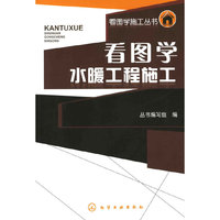 看图学施工丛书--看图学水暖工程施工