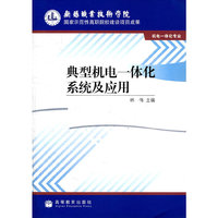 典型机电一体化系统及应用