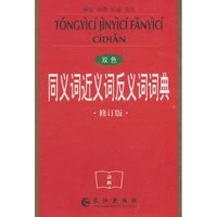 同义词近义词反义词词典-修订版-双色