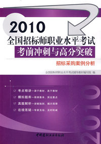 2010-招标采购案例分析-全国招标师职业水平考试考前冲刺与高分突破
