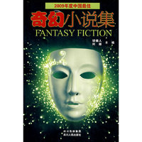 奇幻小说集-2009年度中国最佳