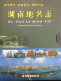 湖南地名志