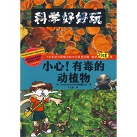 科学好好玩 12 小心!有毒的动植物(最具影响力的少儿科普读物,科学好好玩)