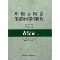 青瓷卷-中国古附近瓷鉴定标本参考图典-(上)