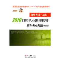 2010口腔执业助理医师历年考点考题(精编)