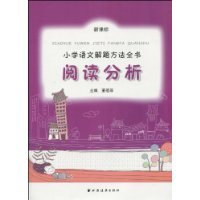 阅读分析-小学语文解题方法全书