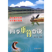四季垂钓要诀