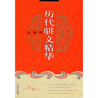 历代骈文精华：注·译·评
