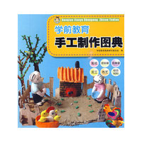 学前教育手工制作图典（全国学前教育师范用书）