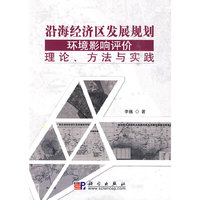 沿海经济区发展规划环境影响评价理论.方法与实践