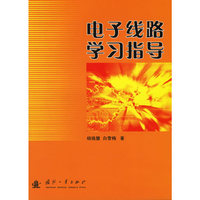 电子线路学习指导