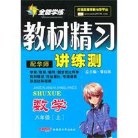 数学：八年级·上（配华师）/全能学练教材精习讲练测