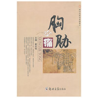 名医名家痛症精要方——胸胁痛