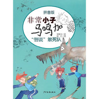 非常小子马鸣加拼音版—倒说敢死队