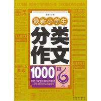 最新小学生分类作文1000篇