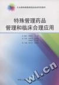 特殊管理药品管理和临床合理应用