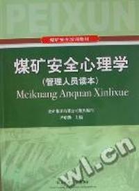 煤矿安全心理学