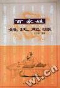 百家姓姓氏起源