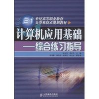 计算机应用基础 （ 综合练习指导）