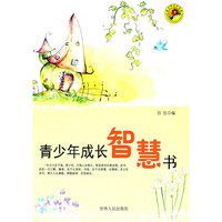 2-48/青少年求知文库--青少年成长智慧书