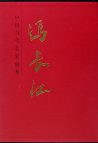 冯长江(精)/中国当代名家画集