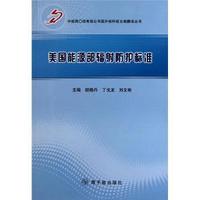 美国能源部辐射防护标准