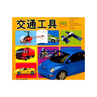 交通工具-好宝宝学知识