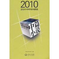 2010年中国中篇小说精选