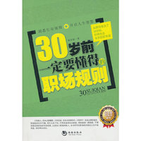 《30岁前一定要懂得的职场规则》