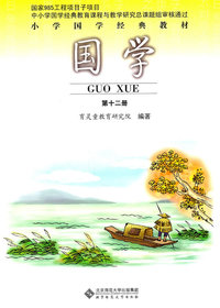 国学-第十二册