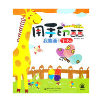 用手印画画-我能画/3-6岁