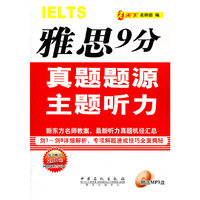 雅思9分真题题源主题听力