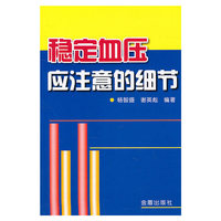 稳定血压应注意的细节