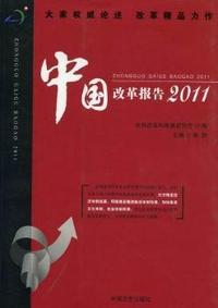 中国改革报告：2011