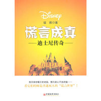 谎言成真：迪士尼传奇