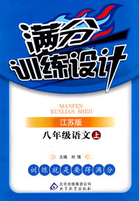 八年级语文上-江苏版-满分训练设计