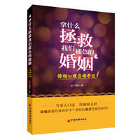 拿什么拯救我们褪色的婚姻-婚姻心理咨询手记