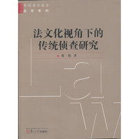 法文化视角下的传统侦查研究