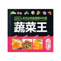 蔬菜王